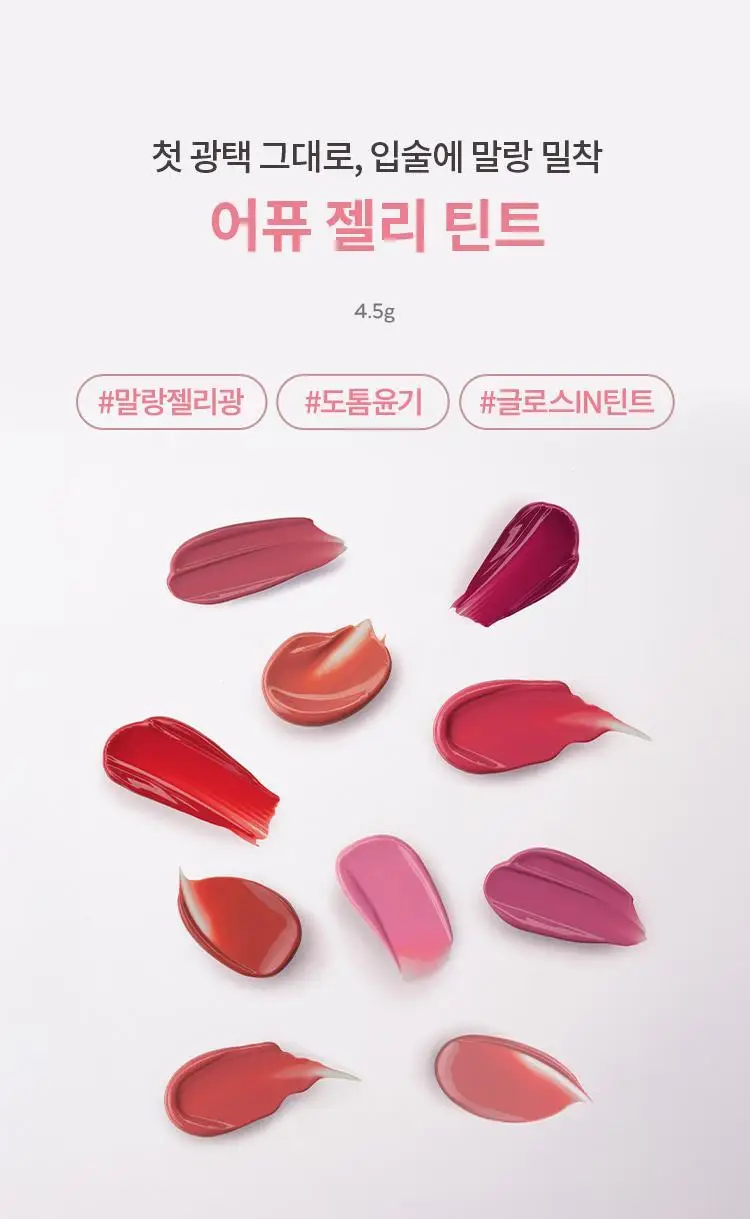 [구매인증이벤트] 어퓨 젤리 틴트 10종 + 키링 증정 상세페이지 11